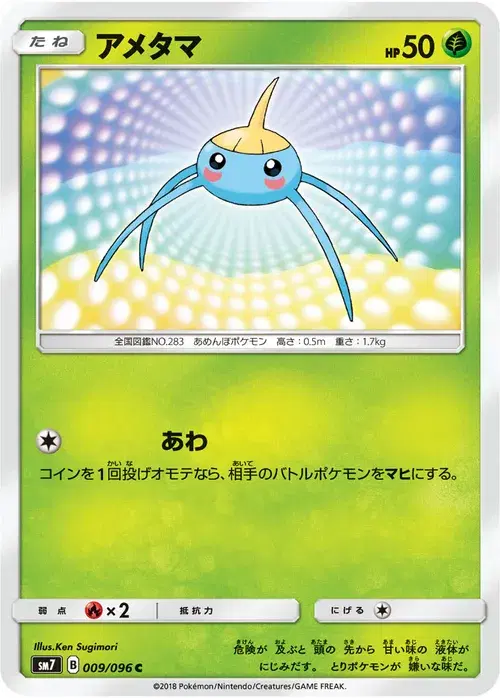アメタマ