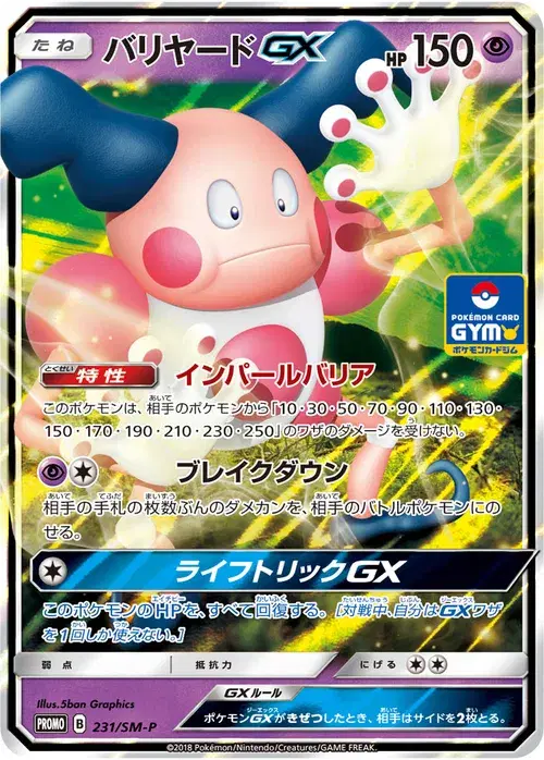 バリヤードGX