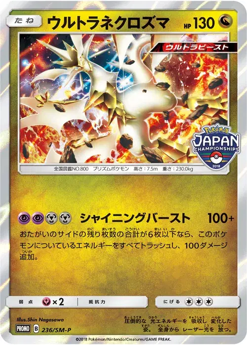 ウルトラネクロズマ