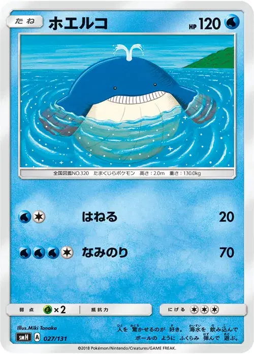 ホエルコ