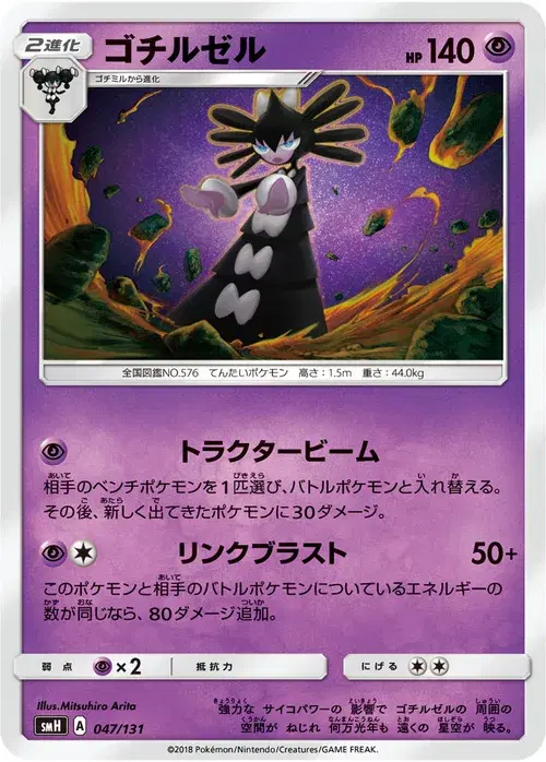 ゴチルゼル
