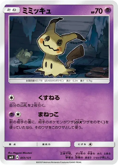ミミッキュ
