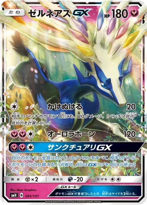 ゼルネアスGX