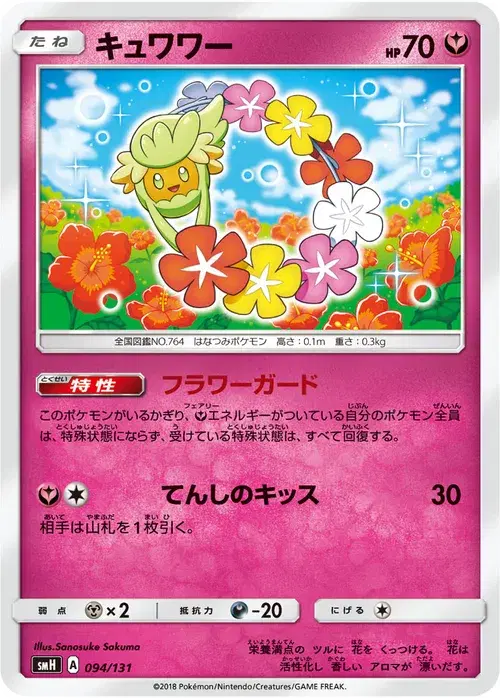 キュワワー