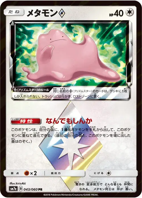 メタモン