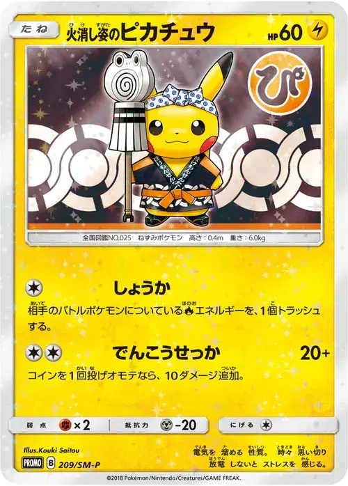 火消し姿のピカチュウ