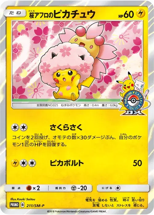 桜アフロのピカチュウ