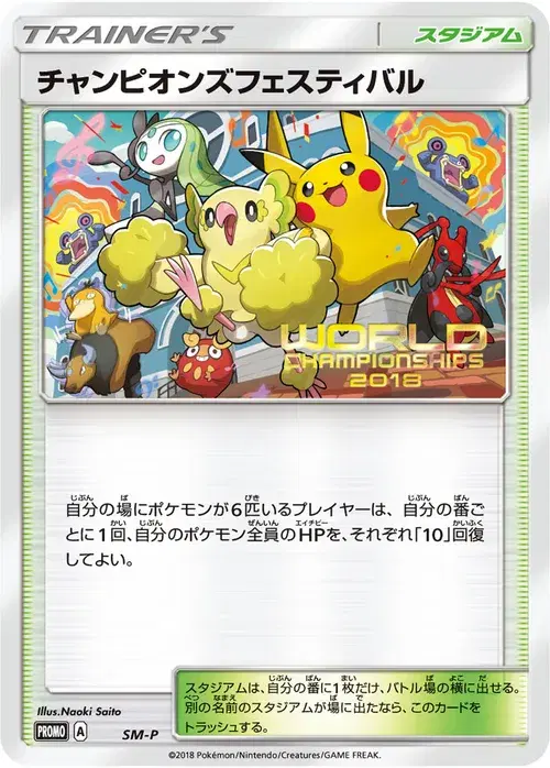 チャンピオンズフェスティバル