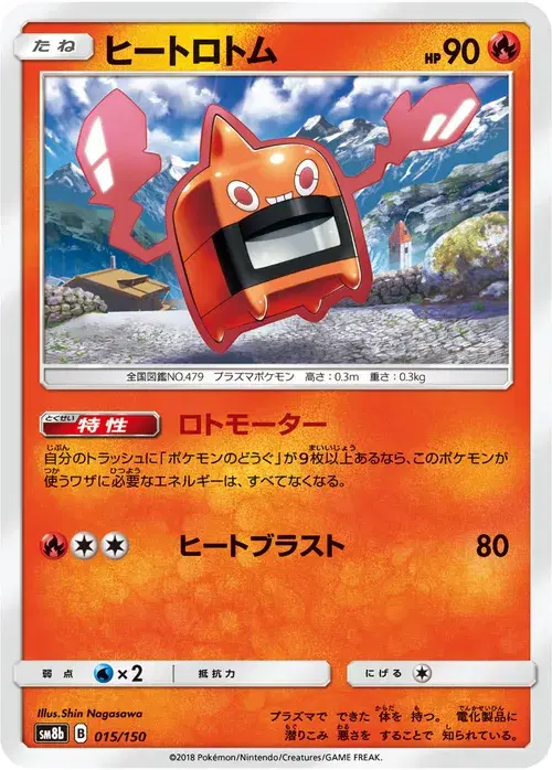 ヒートロトム