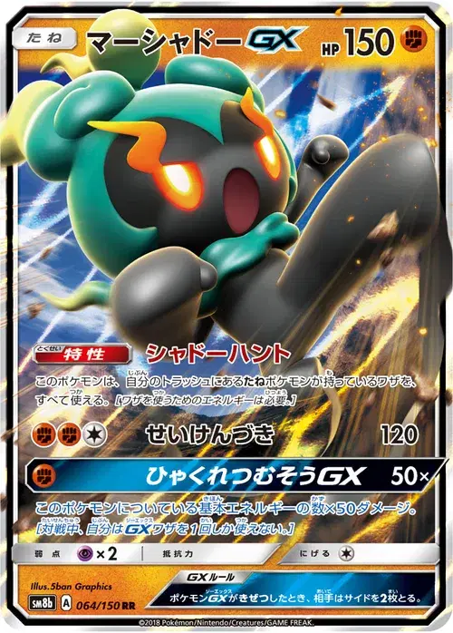 マーシャドーGX