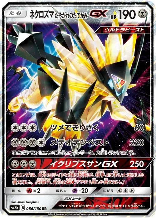ネクロズマ たそがれのたてがみGX