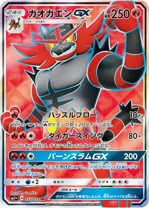 ガオガエンGX
