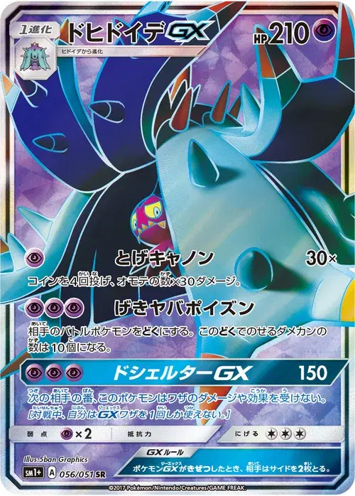 ドヒドイデGX