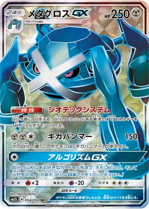 メタグロスGX