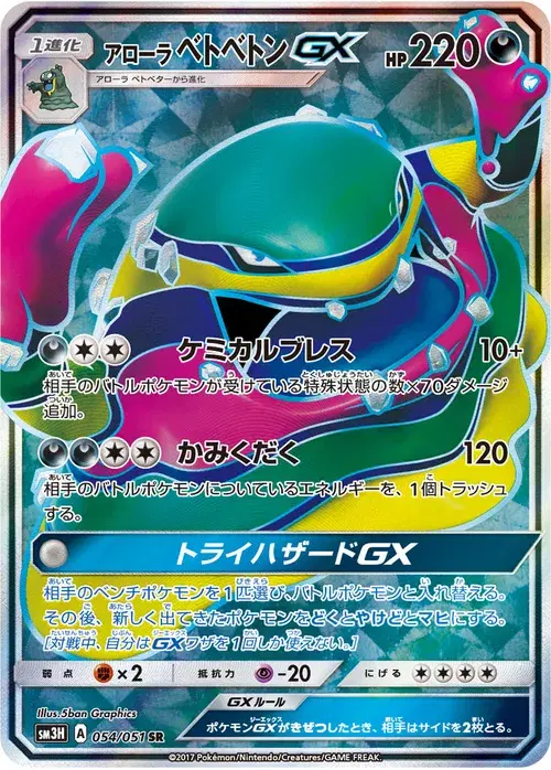 アローラ ベトベトンGX