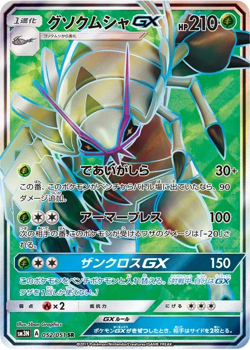 グソクムシャGX