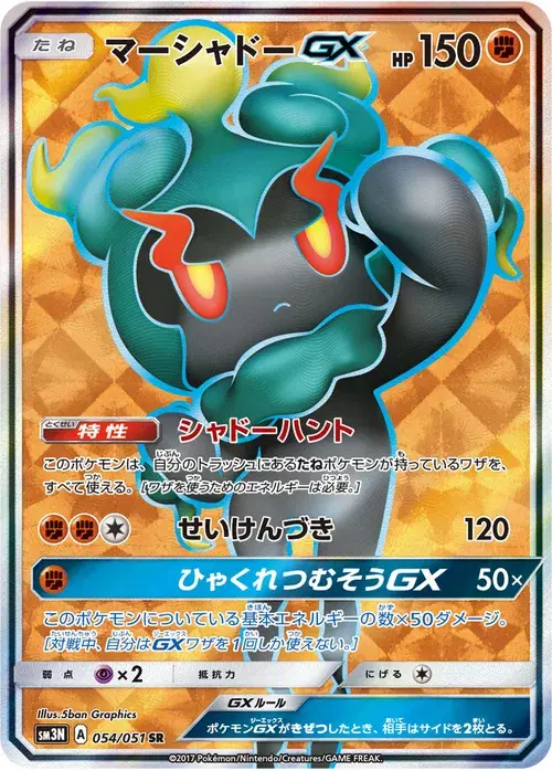 マーシャドーGX