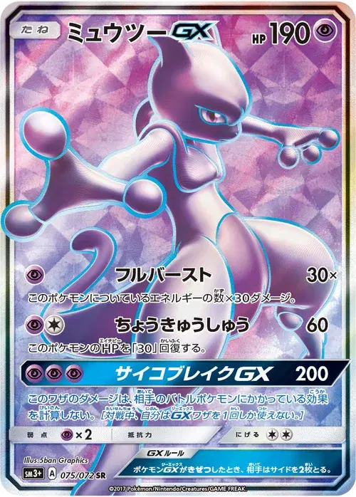 ミュウツーGX