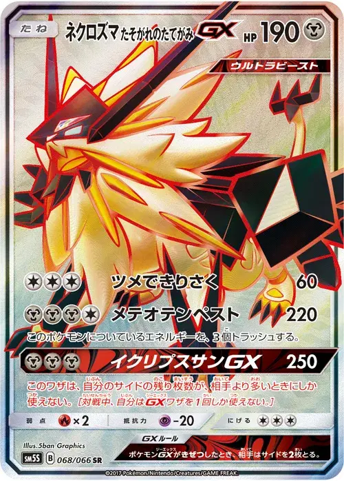 ネクロズマ たそがれのたてがみGX