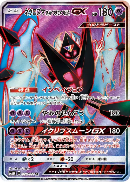 ネクロズマ あかつきのつばさGX