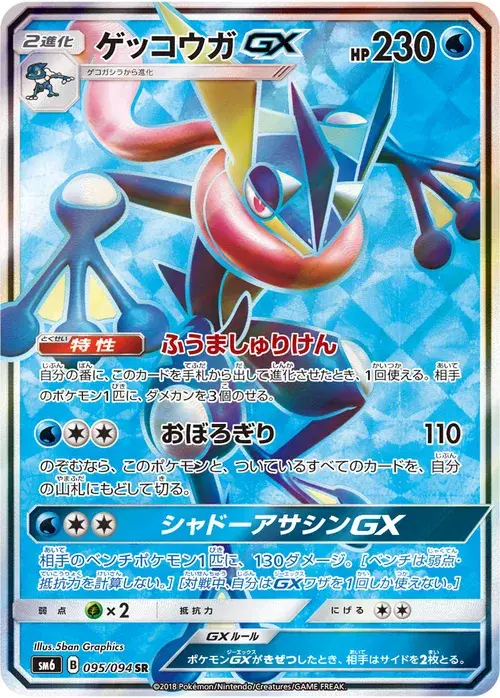 ゲッコウガGX