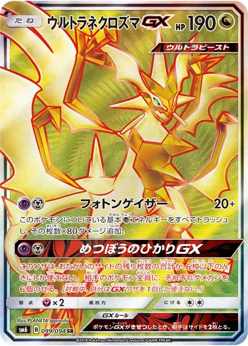 ウルトラネクロズマGX