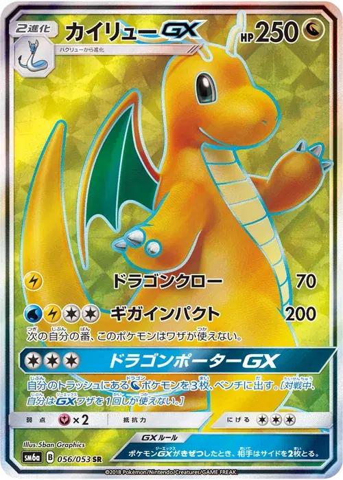 カイリューGX