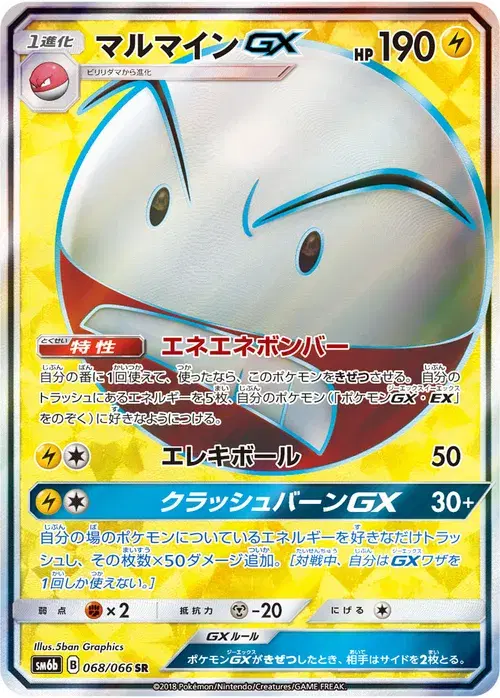 マルマインGX