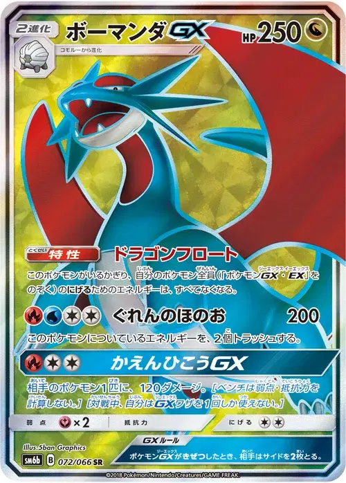 ボーマンダGX
