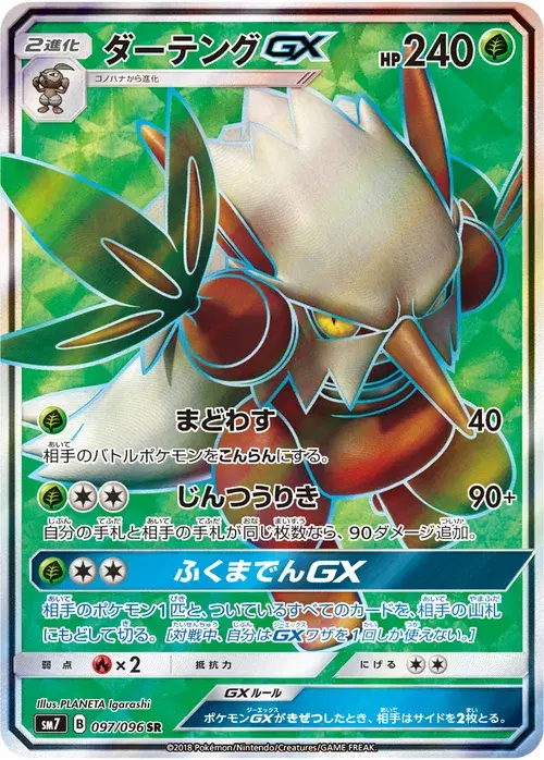 ダーテングGX