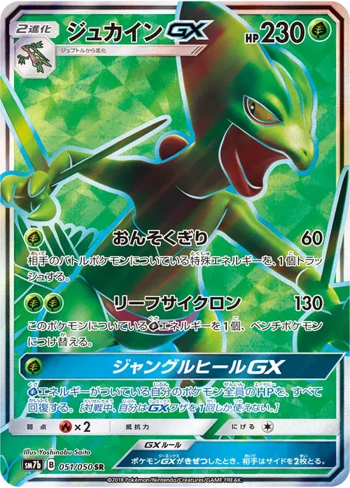 ジュカインGX