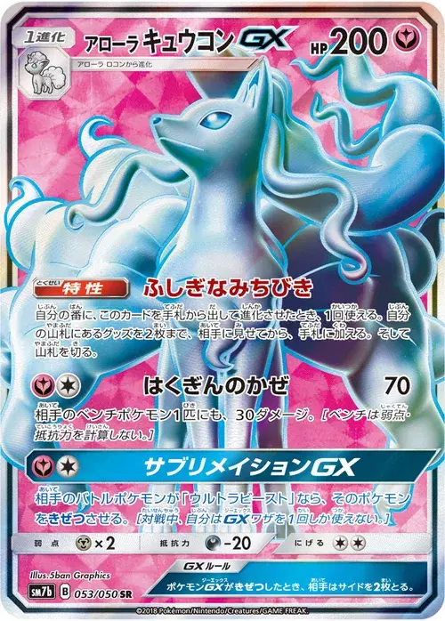 アローラ キュウコンGX