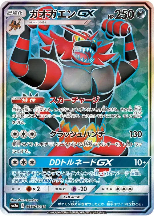 ガオガエンGX