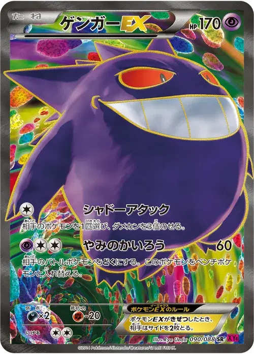 ゲンガーEX