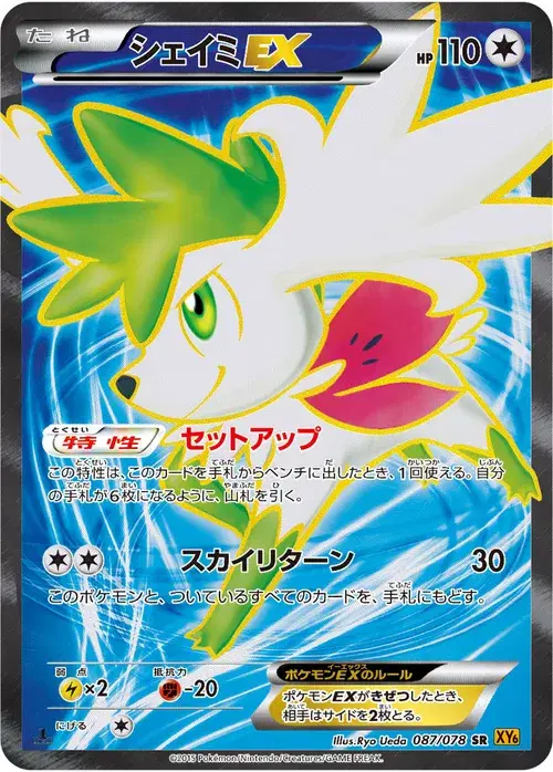 シェイミEX