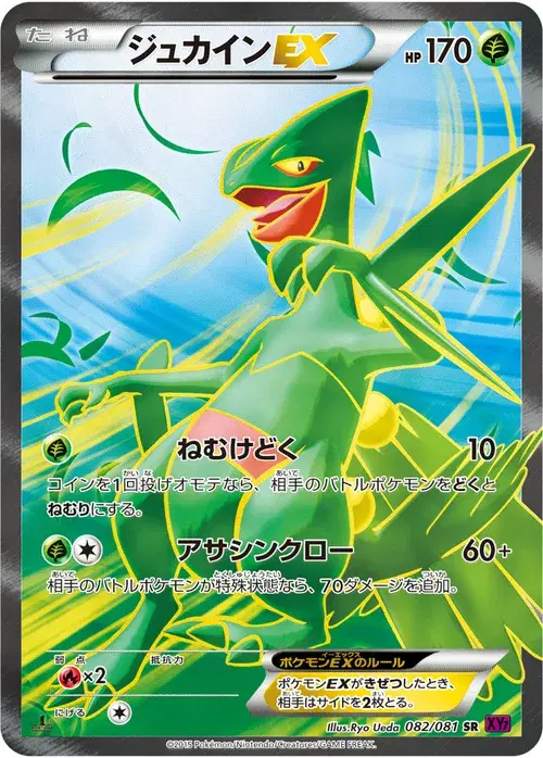 ジュカインEX