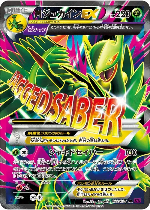 ジュカインEX