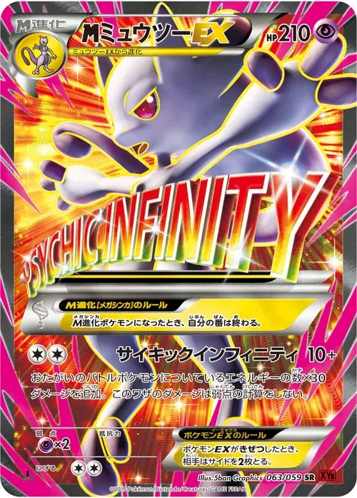 ミュウツーEX