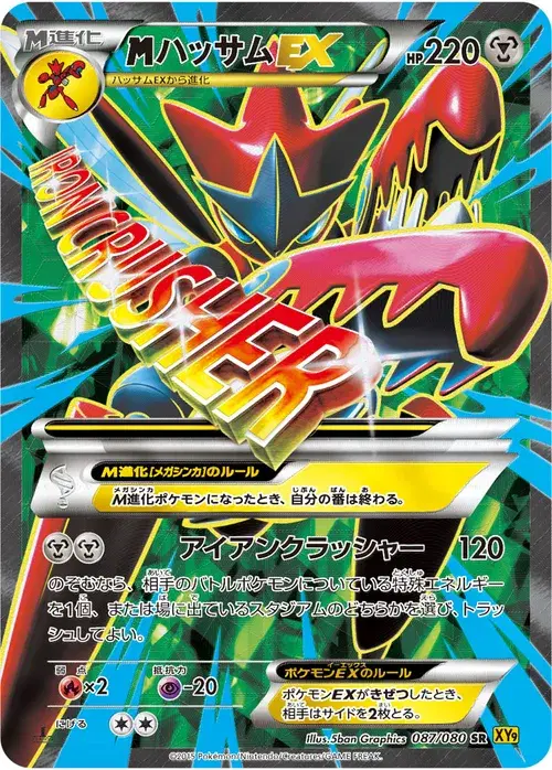 ハッサムEX