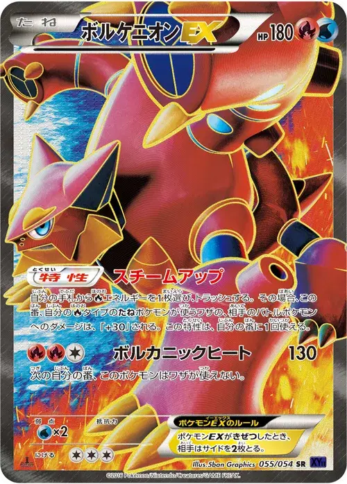 ボルケニオンEX
