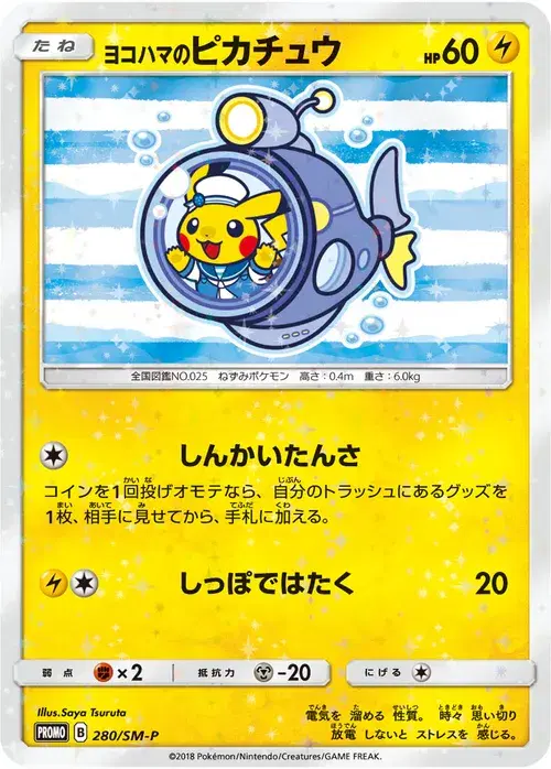 ヨコハマのピカチュウ
