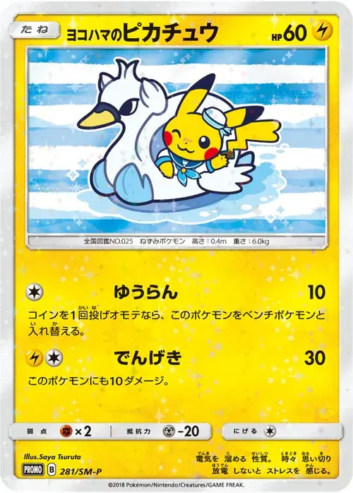 ヨコハマのピカチュウ