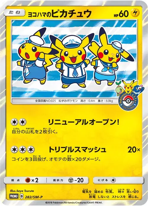 ヨコハマのピカチュウ