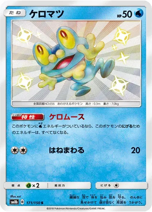 ケロマツ