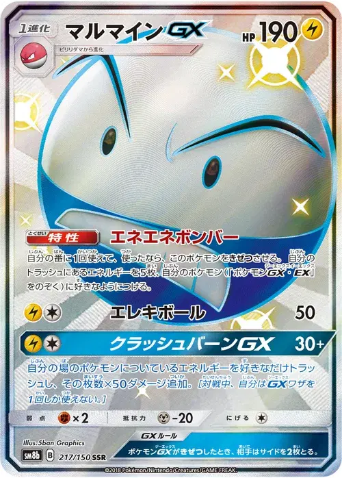 マルマインGX
