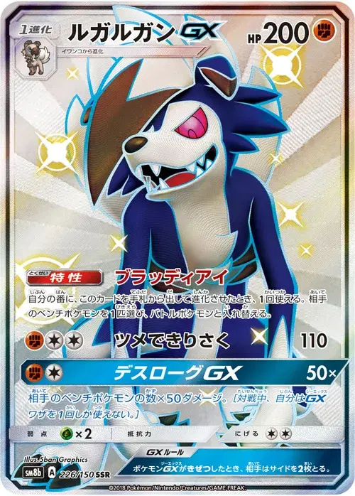 ルガルガンGX