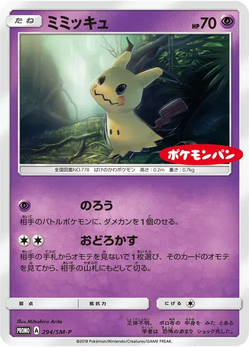 ミミッキュ