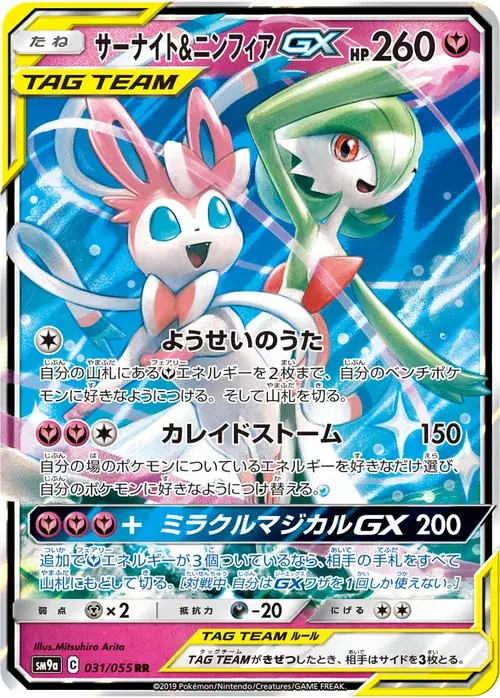 サーナイト&amp;ニンフィアGX