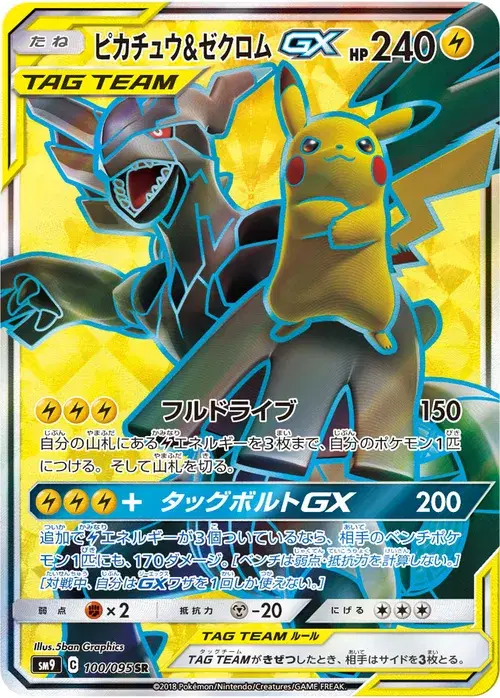 ピカチュウ&ゼクロムGX