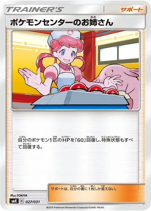 ポケモンセンターのお姉さん